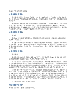 精选大学自我介绍范文5篇