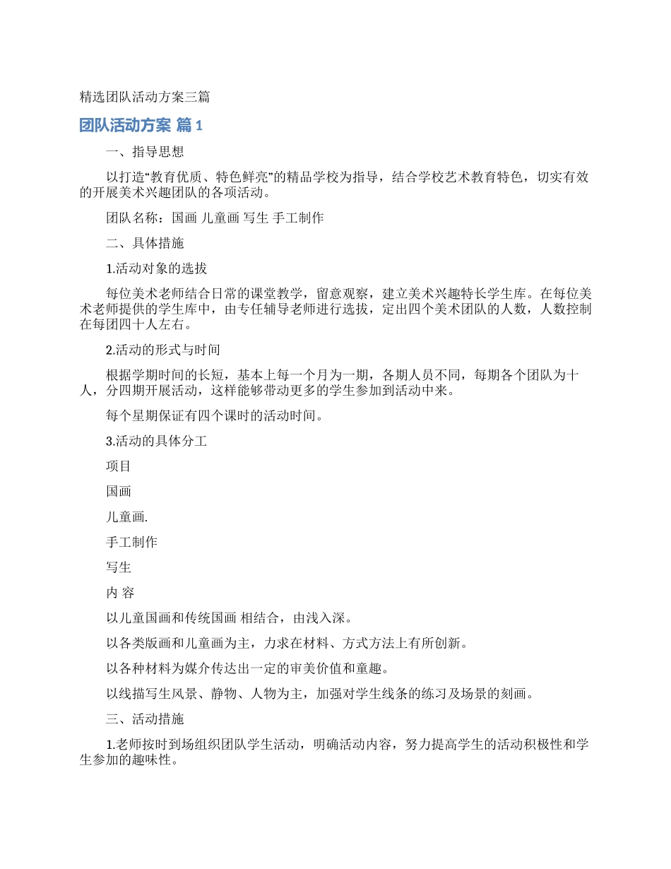 精选团队活动方案三篇_第1页