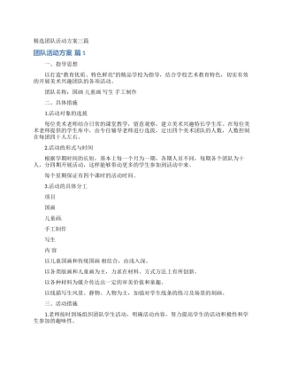 精选团队活动方案三篇