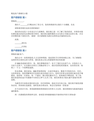 精选客户感谢信3篇