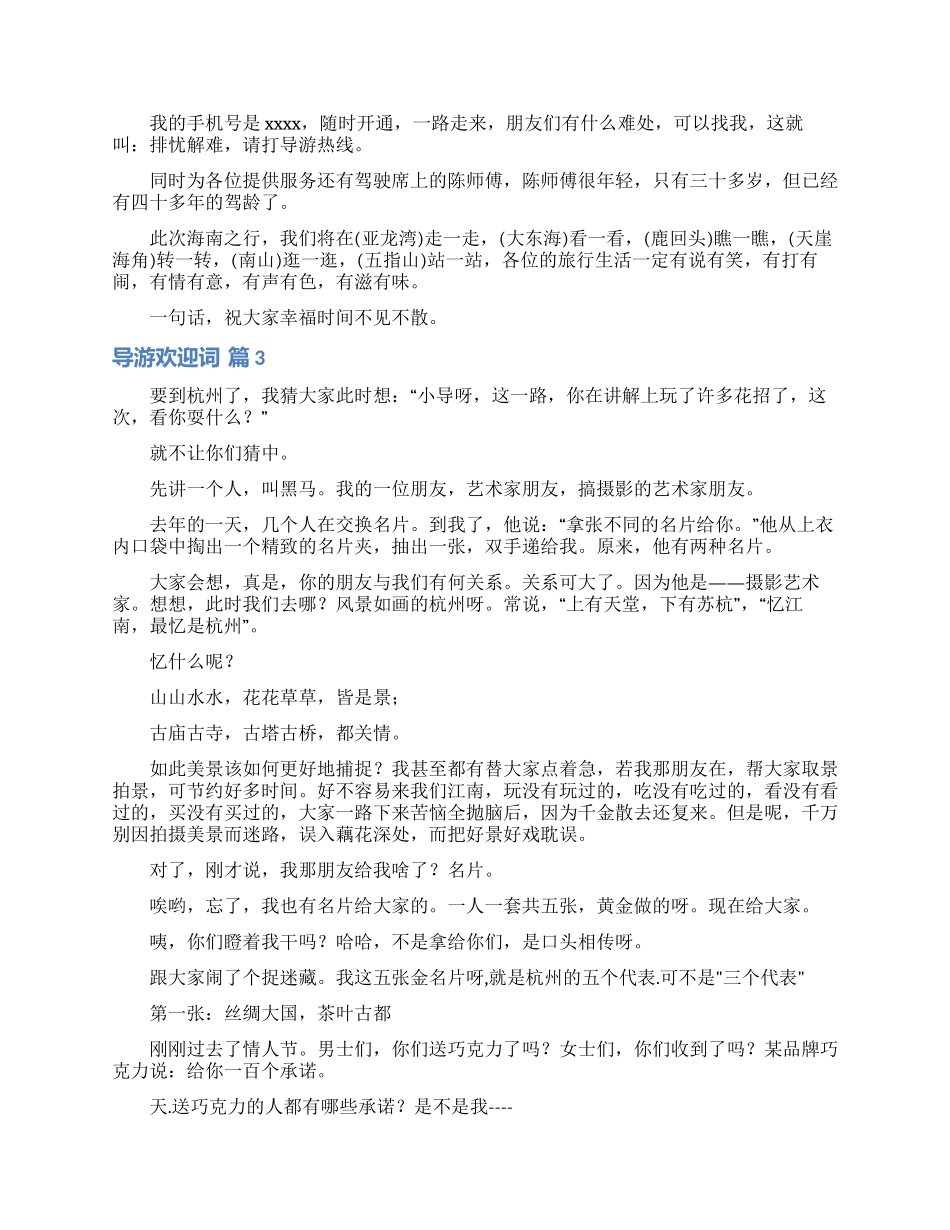 精选导游欢迎词集锦5篇_第2页