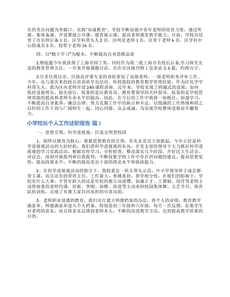 精选小学校长个人工作述职报告三篇_第2页