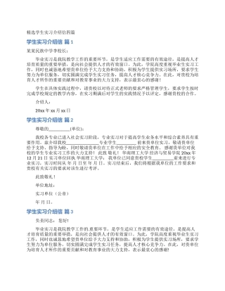 精选学生实习介绍信四篇