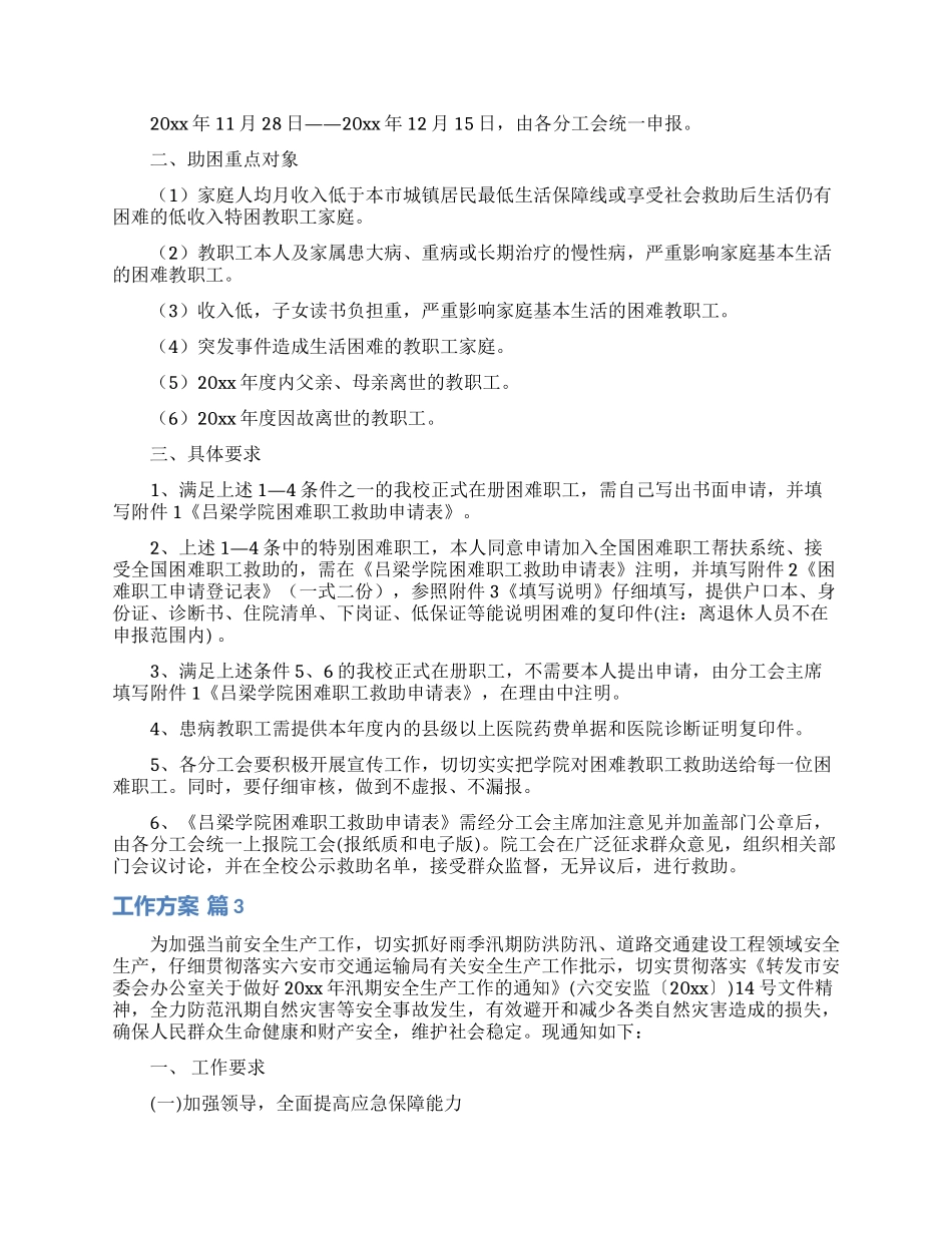 精选工作方案范文锦集九篇_第3页