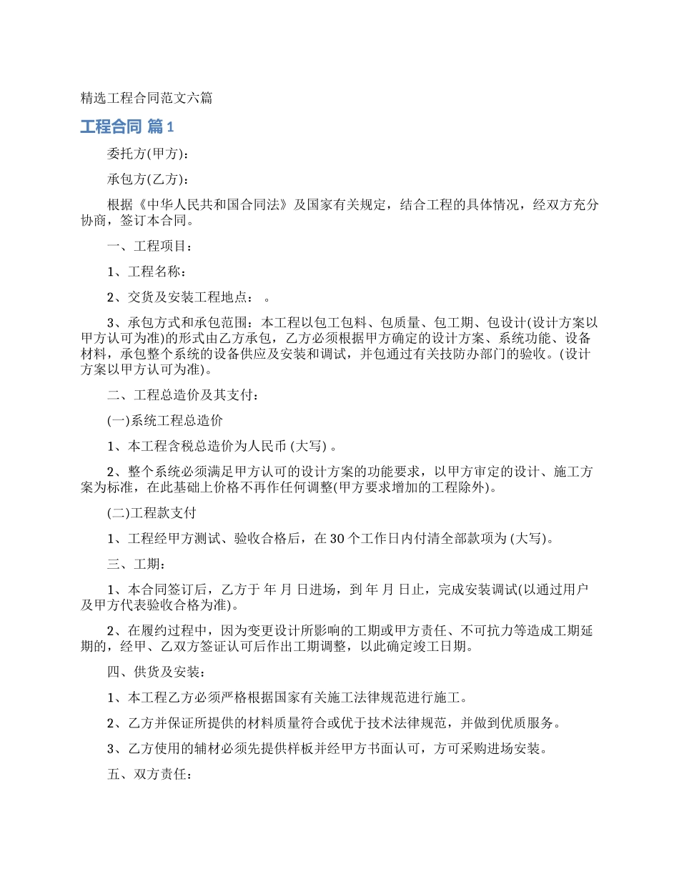 精选工程合同范文六篇_第1页