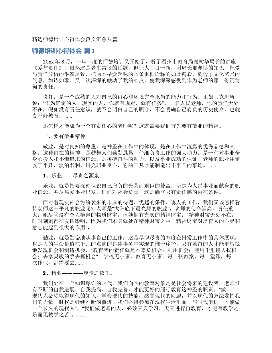 精选师德培训心得体会范文汇总八篇_第1页