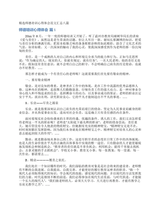 精选师德培训心得体会范文汇总八篇