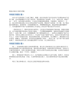精选市场实习报告四篇