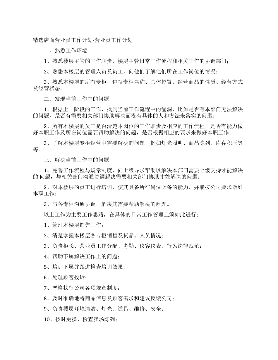 精选店面营业员工作计划-营业员工作计划_第1页