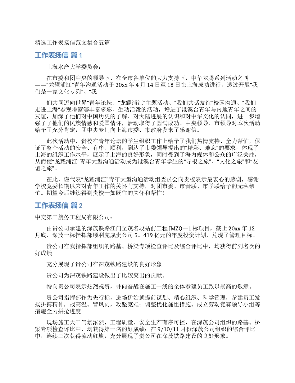 精选工作表扬信范文集合五篇_第1页