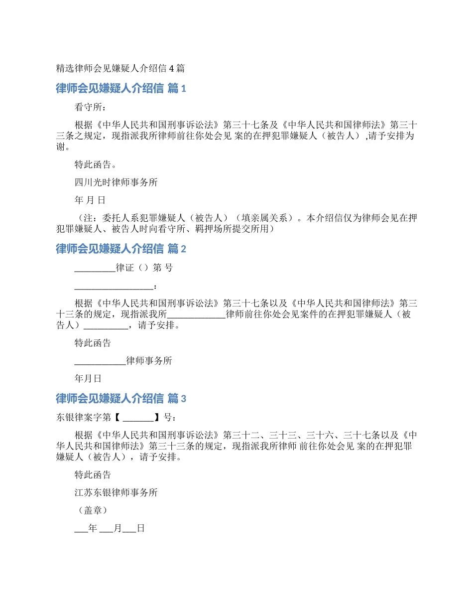 精选律师会见嫌疑人介绍信4篇_第1页