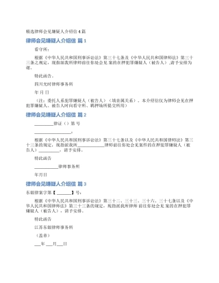 精选律师会见嫌疑人介绍信4篇