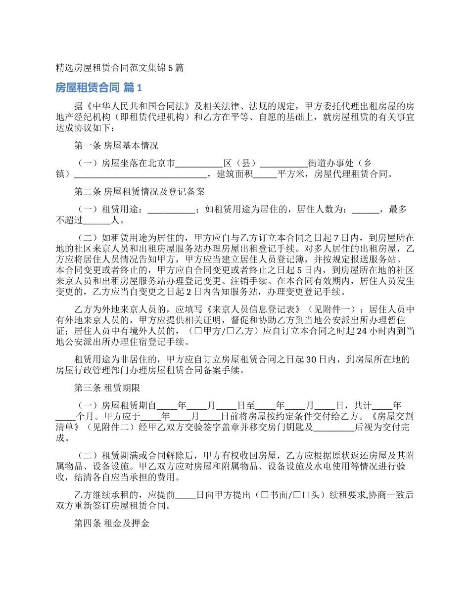 精选房屋租赁合同范文集锦5篇_第1页