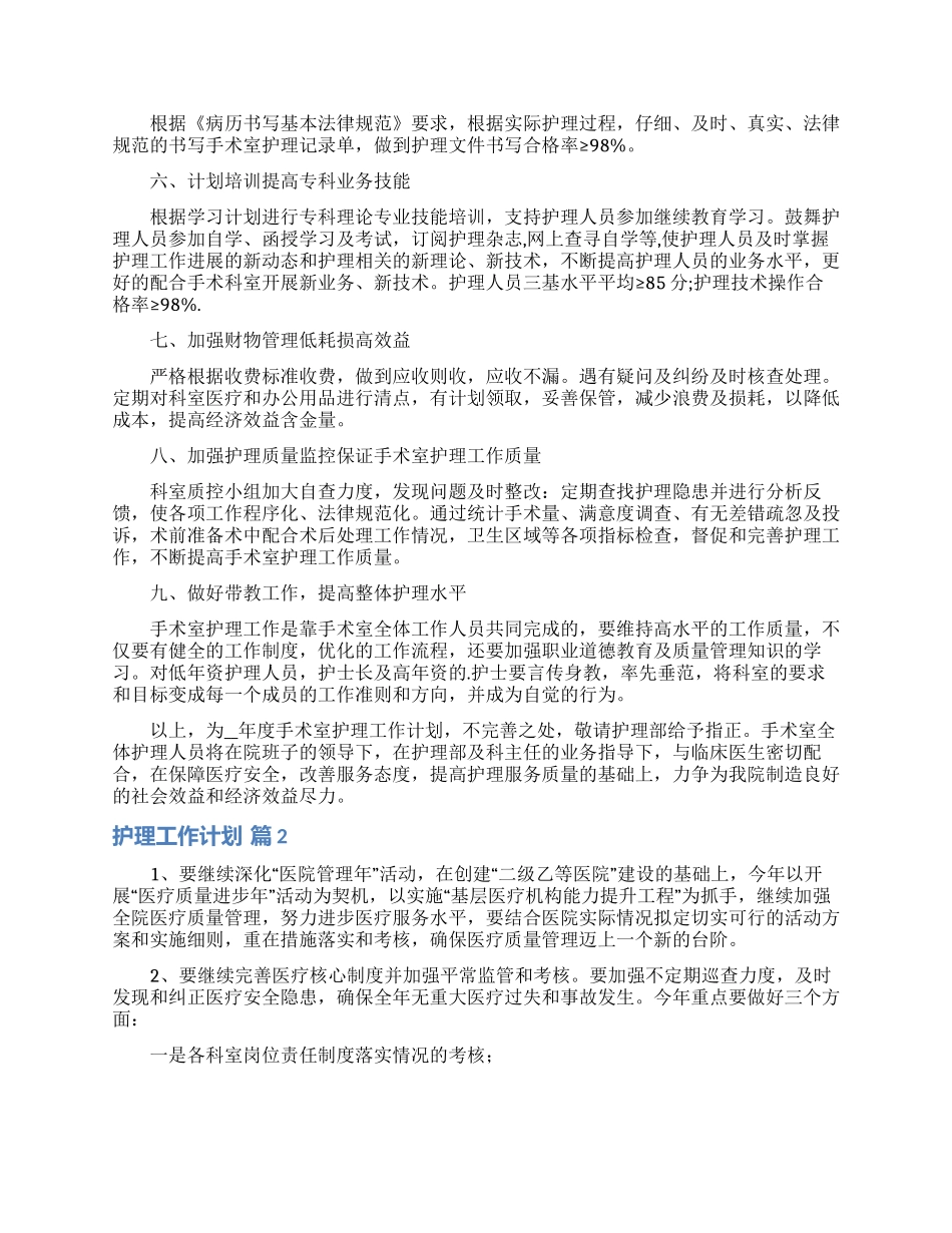 精选护理工作计划范文合集八篇_第2页