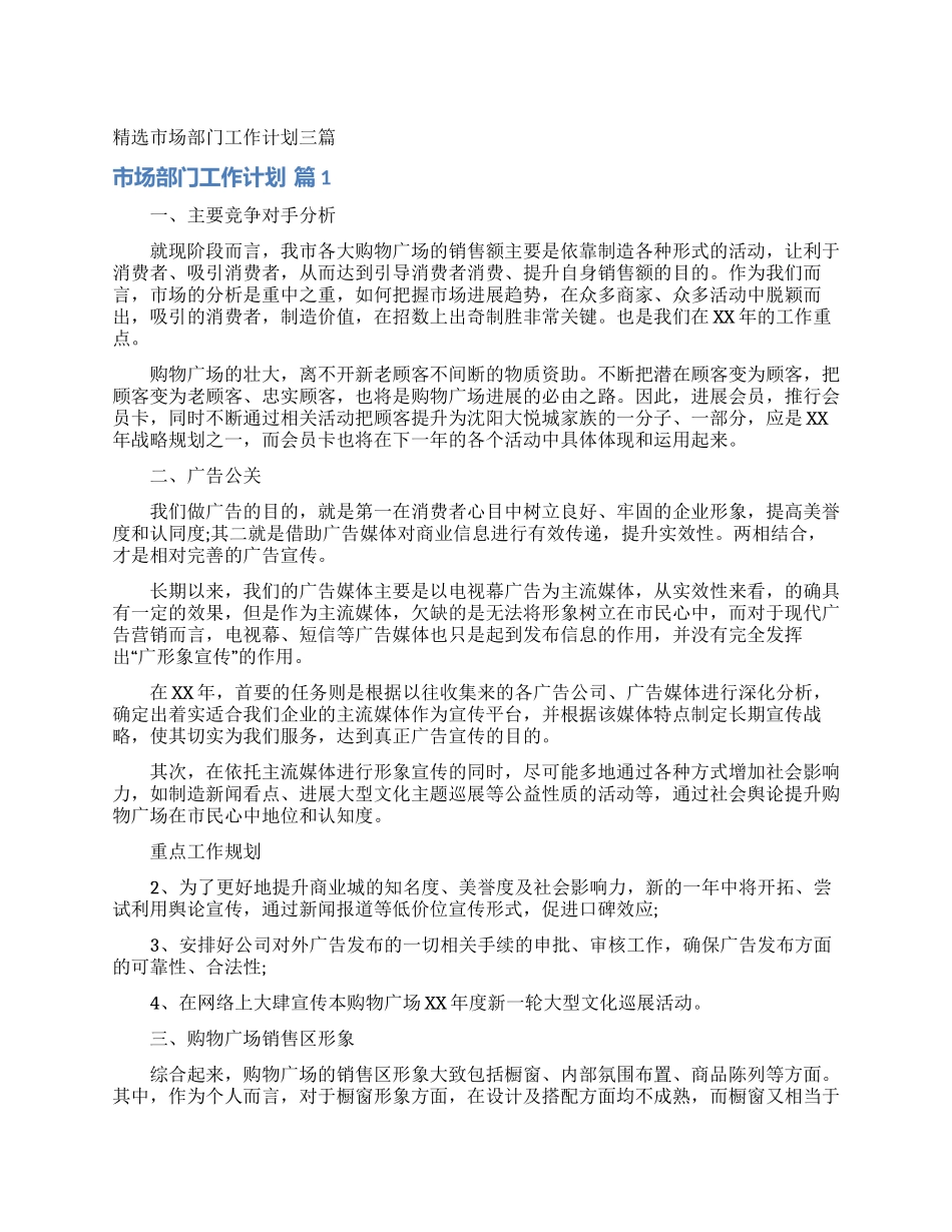 精选市场部门工作计划三篇_第1页