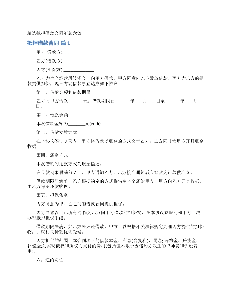 精选抵押借款合同汇总六篇_第1页