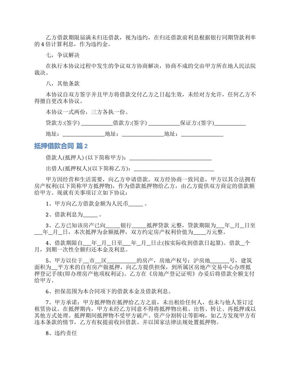 精选抵押借款合同汇总六篇_第2页