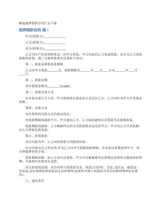 精选抵押借款合同汇总六篇