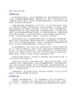 精选开学周记合集10篇