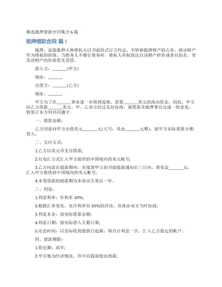 精选抵押借款合同集合6篇