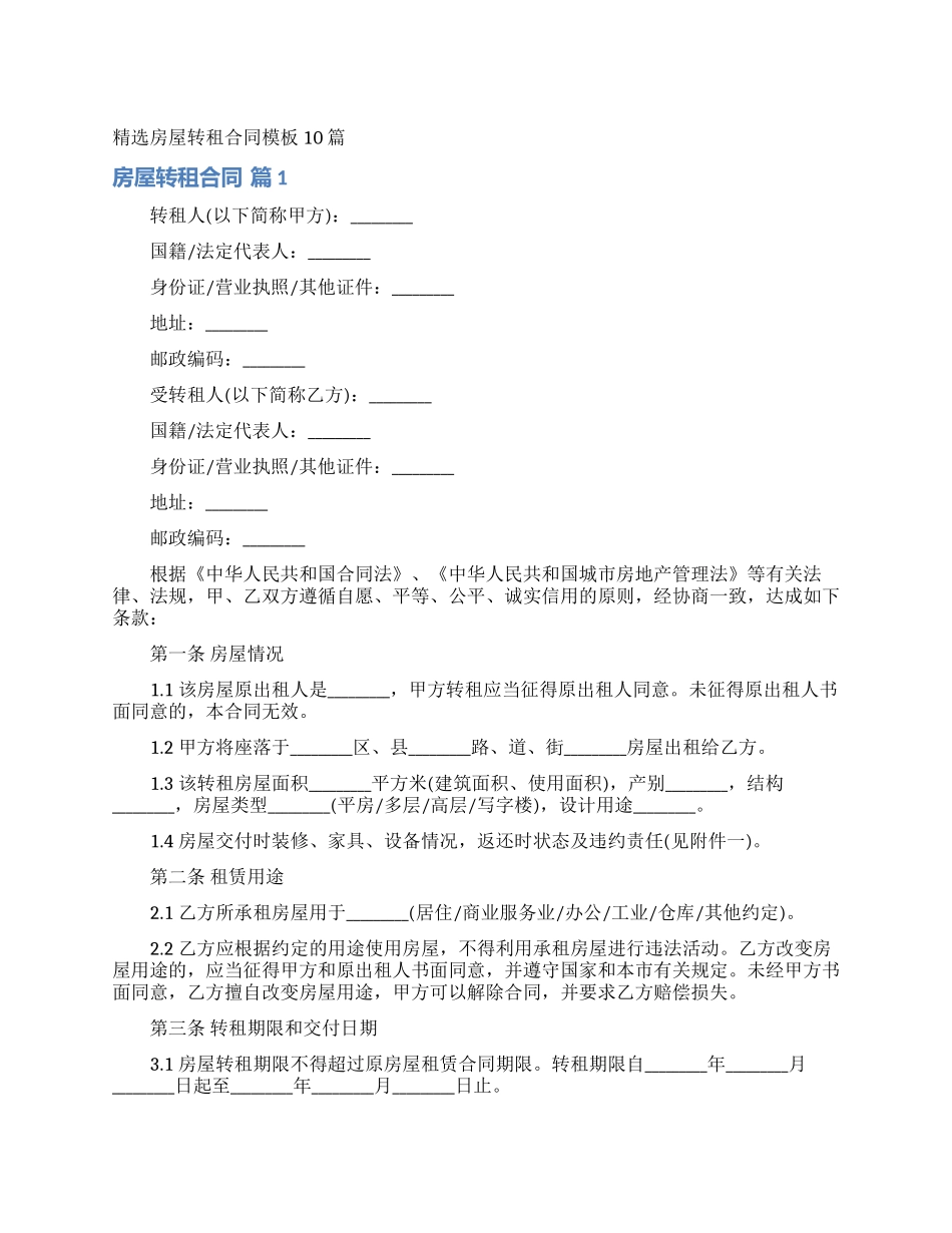 精选房屋转租合同模板10篇_第1页