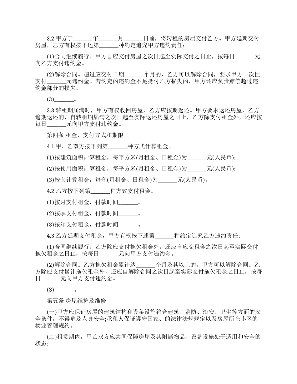 精选房屋转租合同模板10篇_第2页