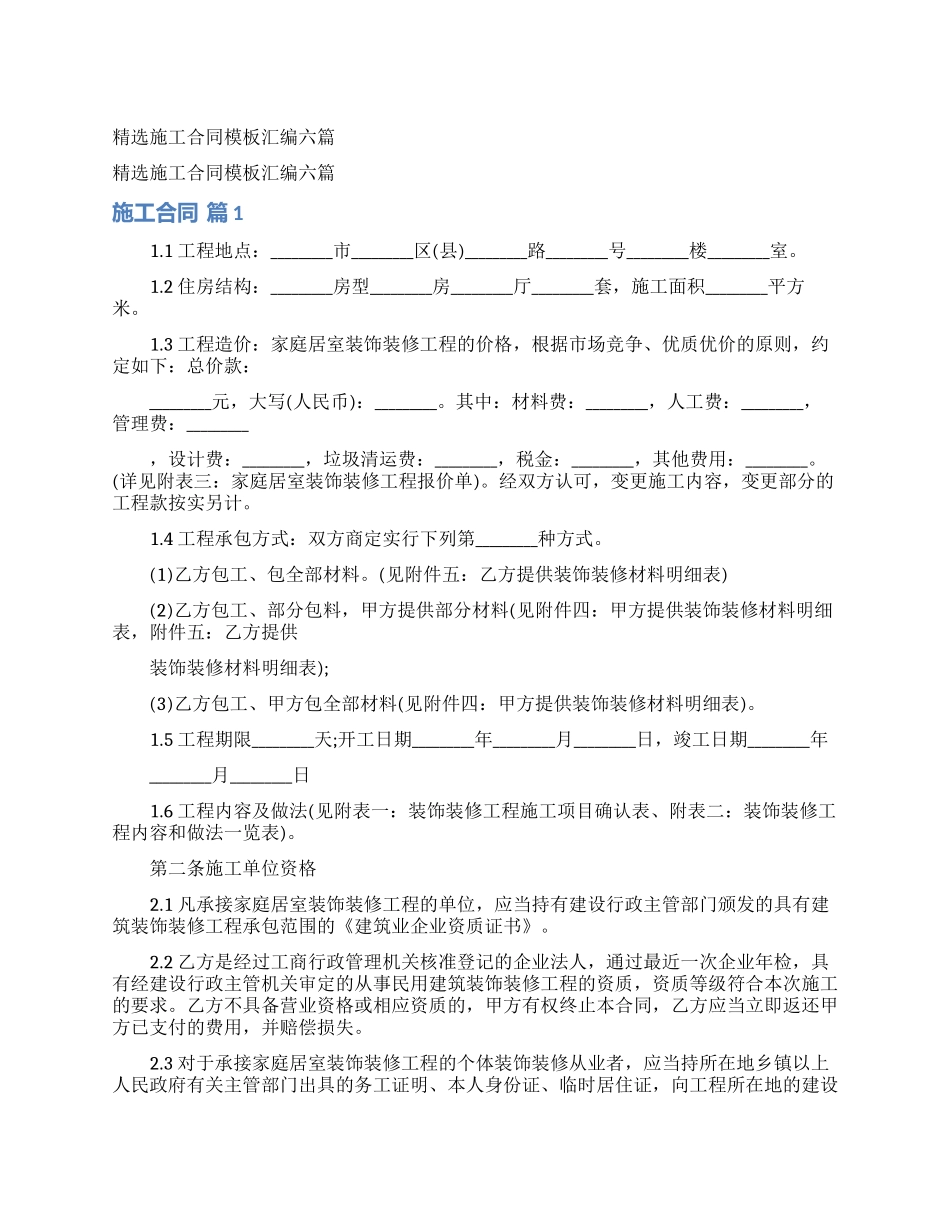 精选施工合同模板汇编六篇_第1页
