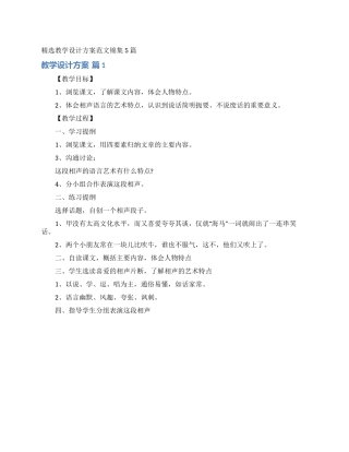 精选教学设计方案范文锦集5篇