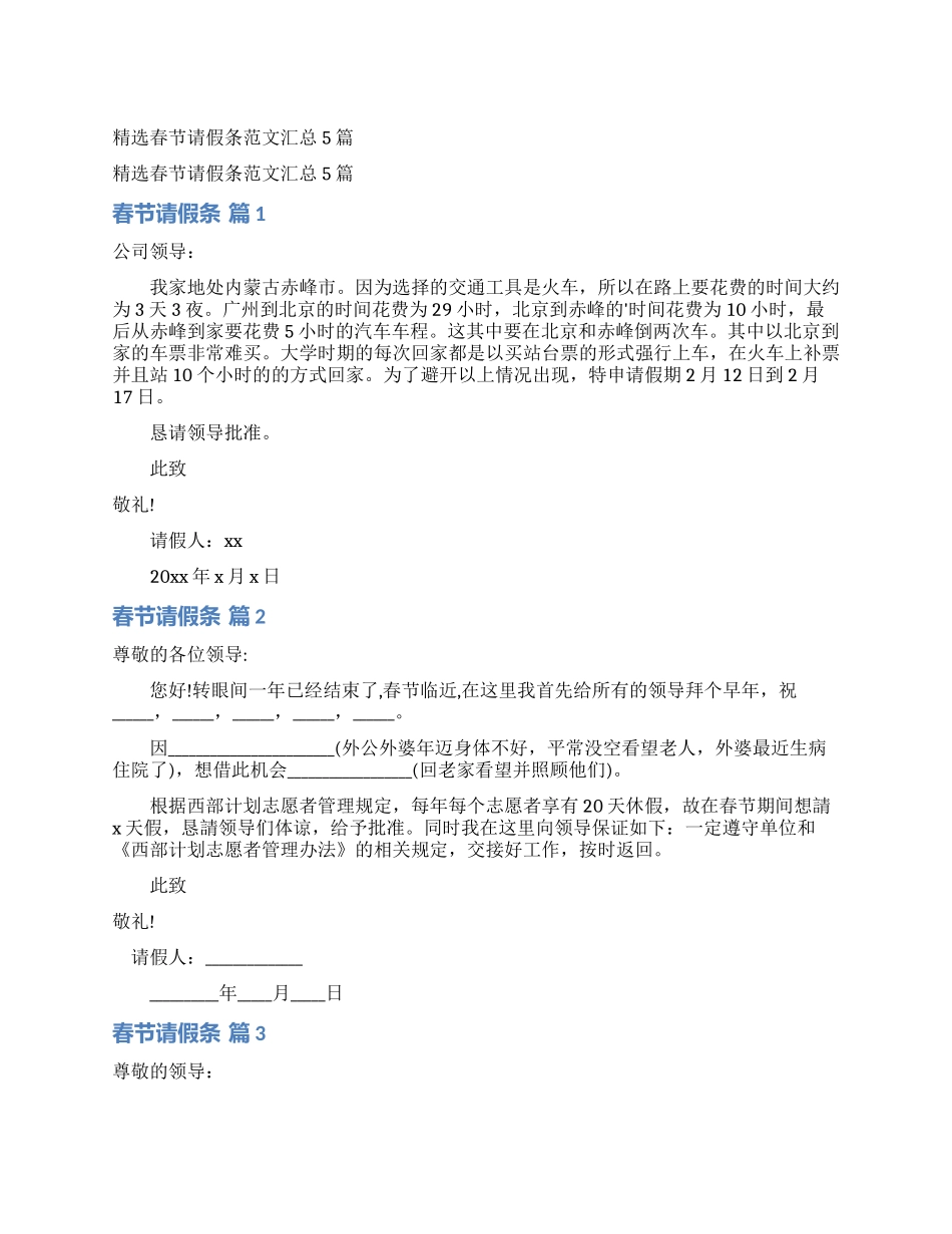 精选春节请假条范文汇总5篇_第1页