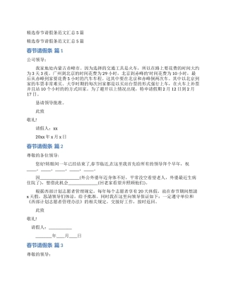 精选春节请假条范文汇总5篇