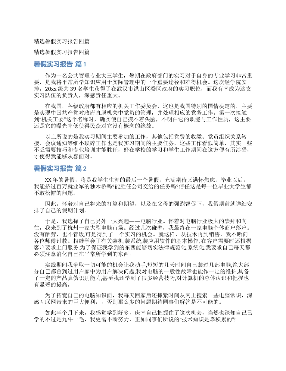 精选暑假实习报告四篇_第1页