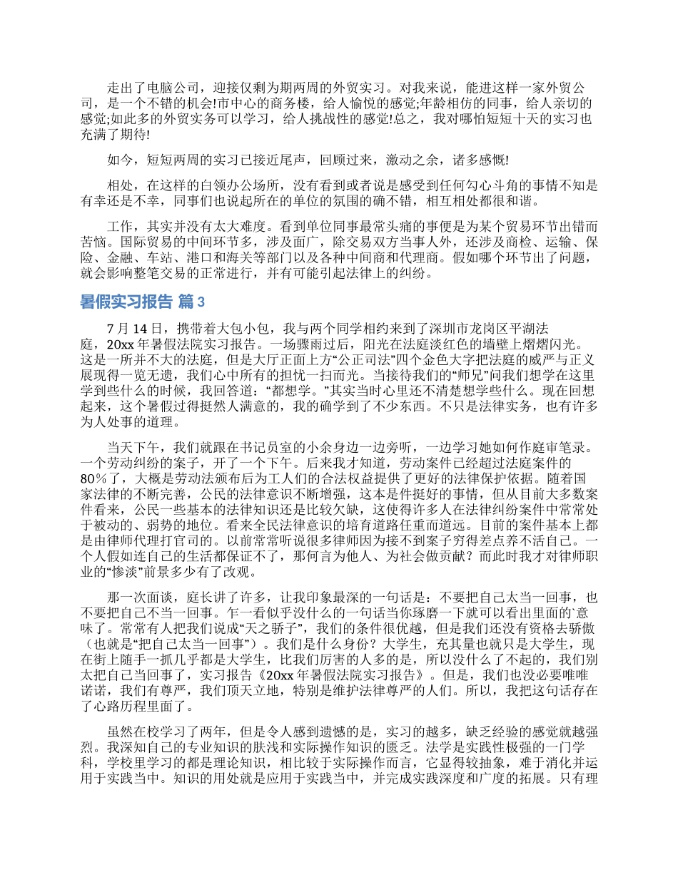 精选暑假实习报告四篇_第2页