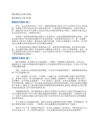 精选暑假实习报告四篇