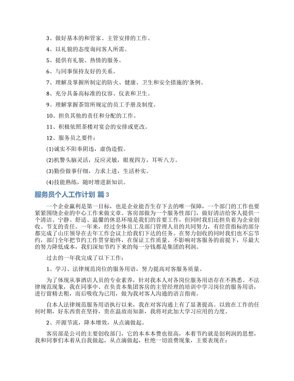 精选服务员个人工作计划4篇_第2页