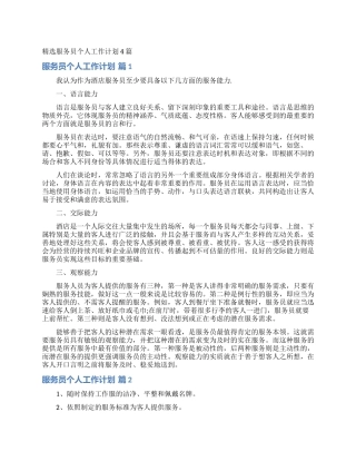精选服务员个人工作计划4篇