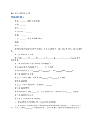 精选旅游合同范文10篇