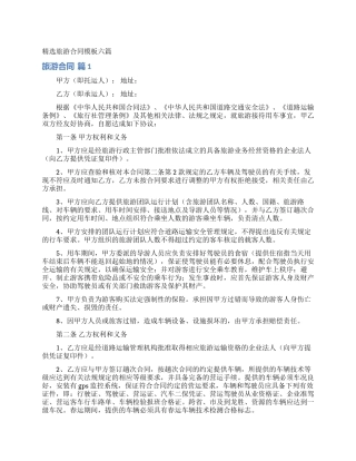 精选旅游合同模板六篇