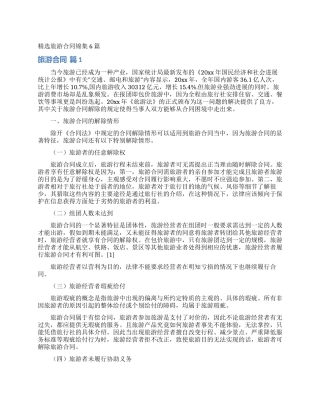 精选旅游合同锦集6篇