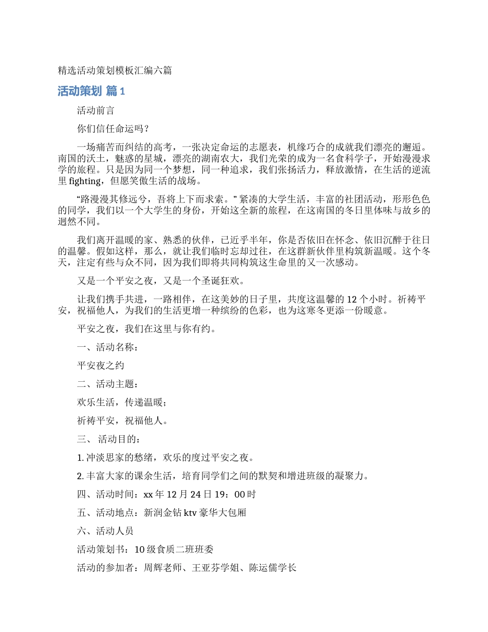精选活动策划模板汇编六篇_第1页