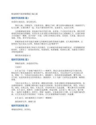 精选植树节演讲稿模板汇编五篇