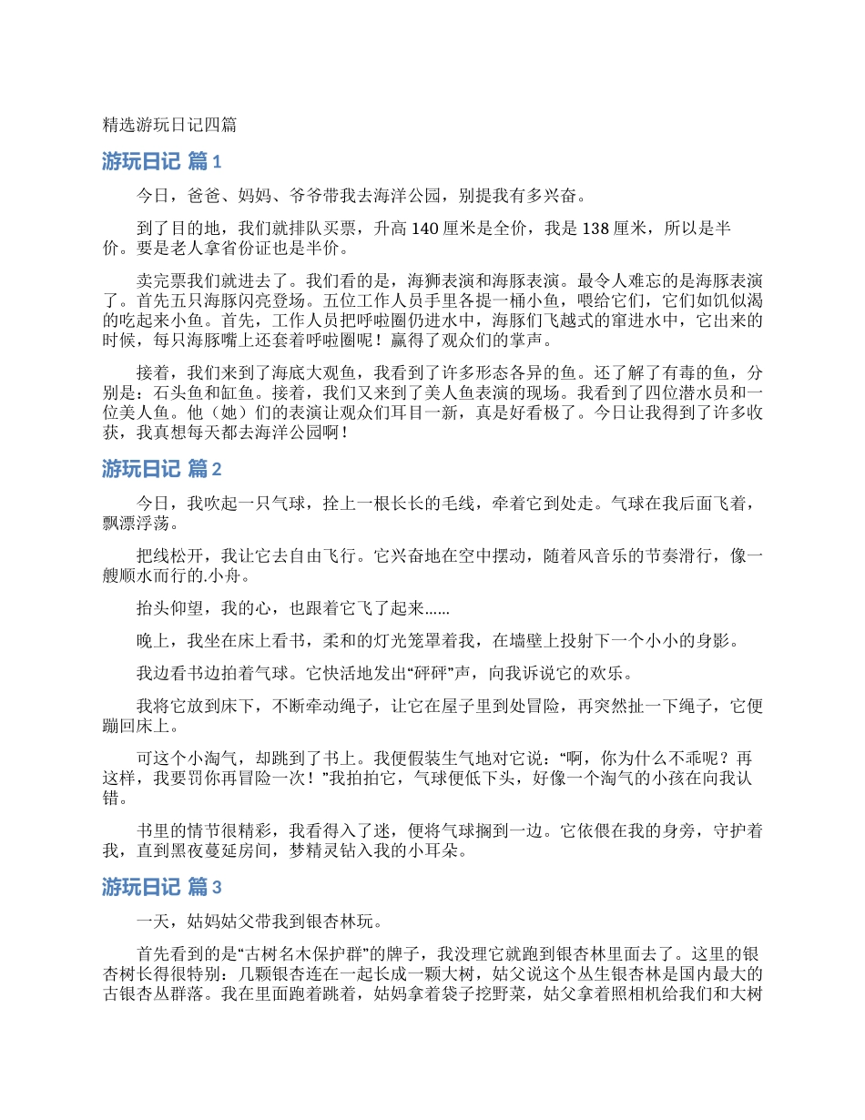 精选游玩日记四篇_第1页