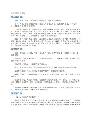 精选游玩日记四篇