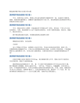 精选演讲稿开场白自我介绍4篇