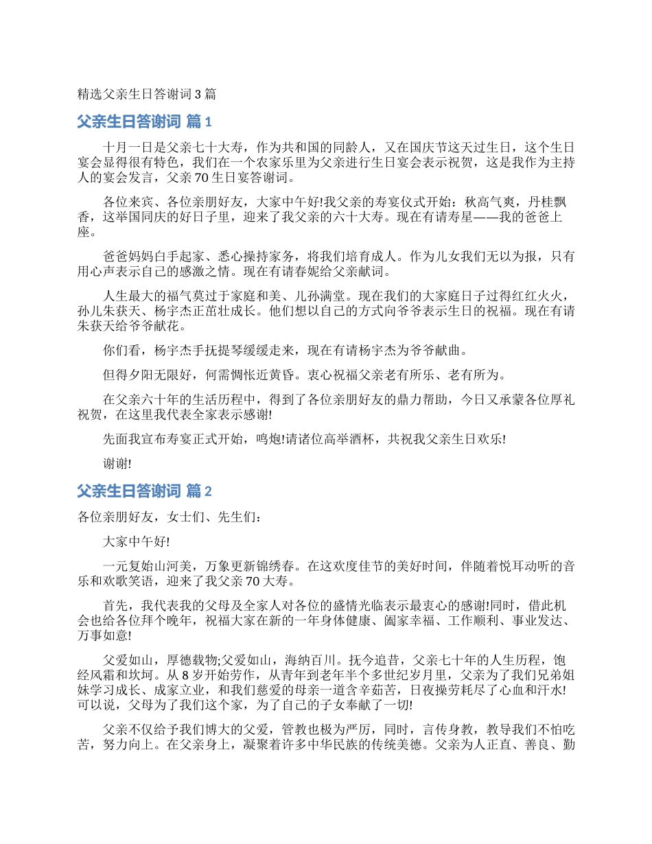 精选父亲生日答谢词3篇_第1页