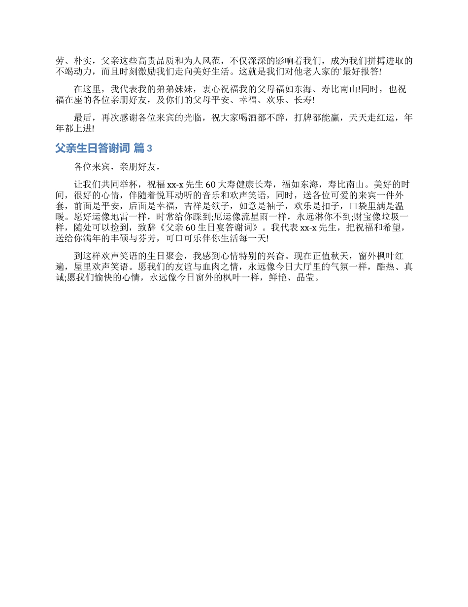 精选父亲生日答谢词3篇_第2页