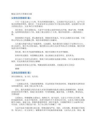 精选父亲生日答谢词3篇