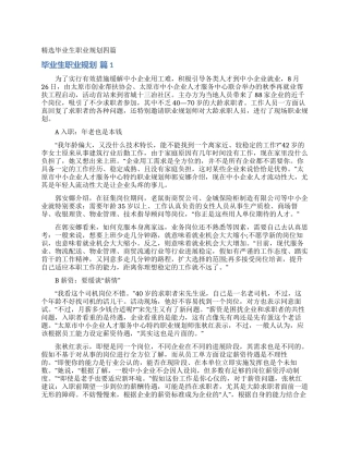 精选毕业生职业规划四篇