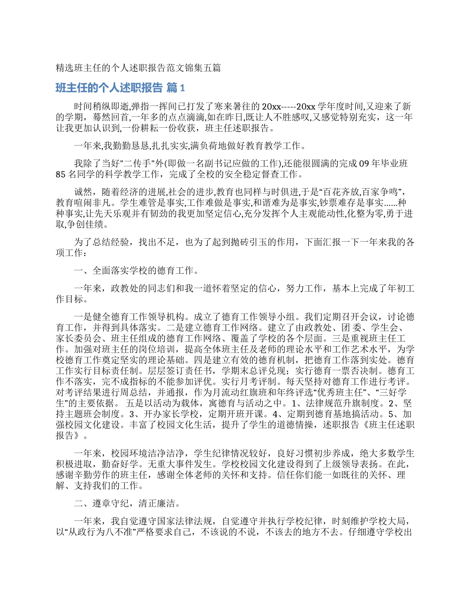 精选班主任的个人述职报告范文锦集五篇_第1页