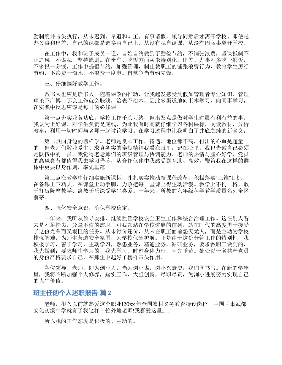 精选班主任的个人述职报告范文锦集五篇_第2页
