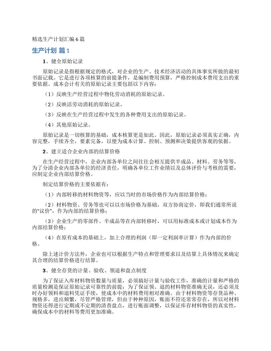 精选生产计划汇编6篇_第1页
